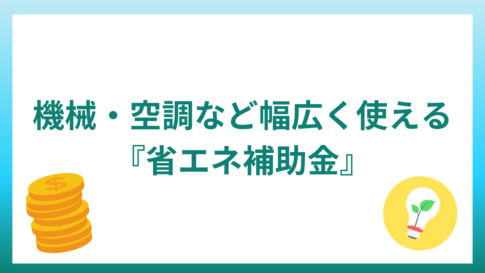 【令和5年度補正予算】省エネ補助金が拡充！機械・空調など幅広く使える！